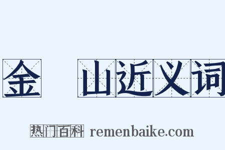 金剛山近义词是什么意思的图片